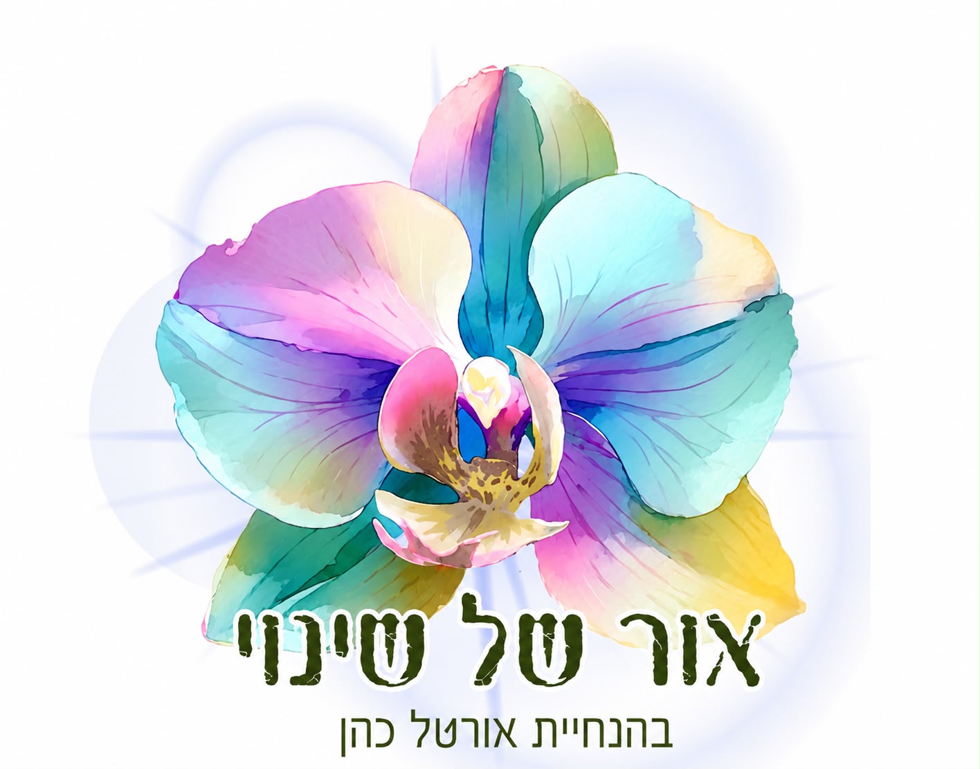 אור של שינוי — בהנחיית אורטל כהן